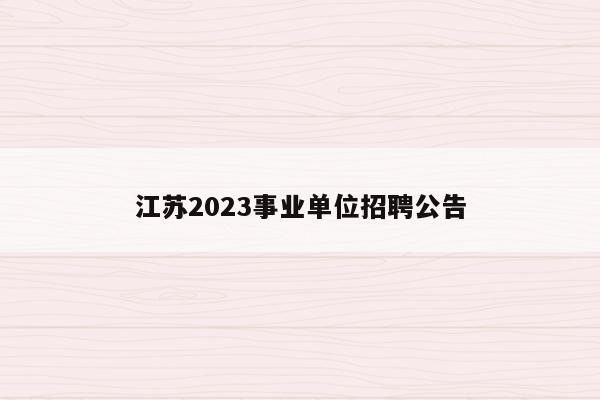 江苏2023事业单位招聘公告