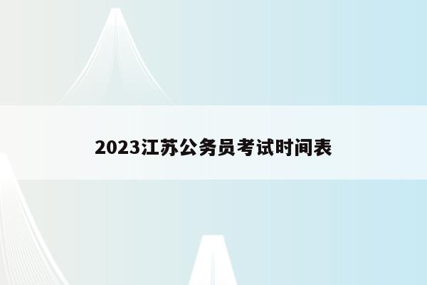 2023江苏公务员考试时间表
