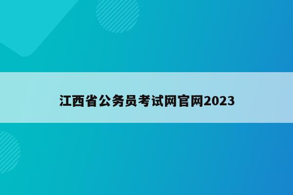 江西省公务员考试网官网2023