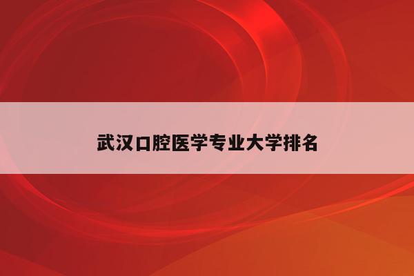 武汉口腔医学专业大学排名