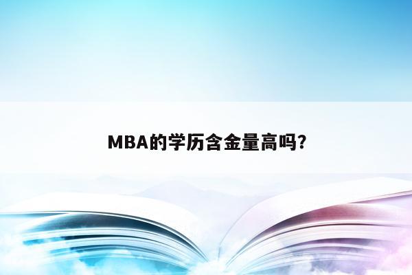 MBA的学历含金量高吗？