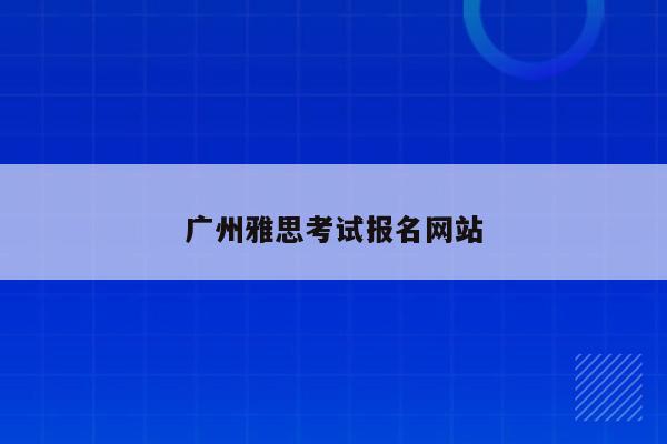 广州雅思考试报名网站