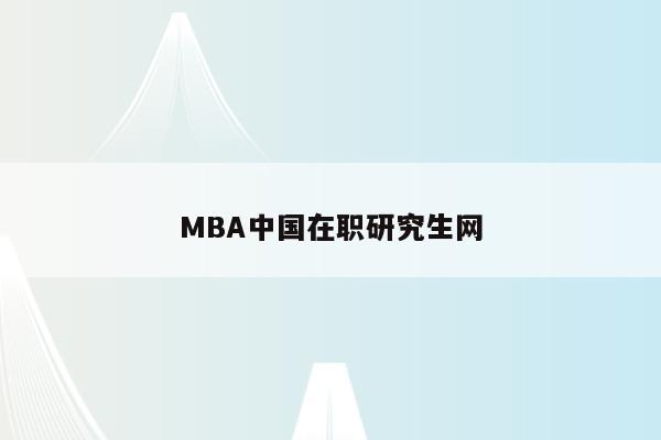 MBA中国在职研究生网