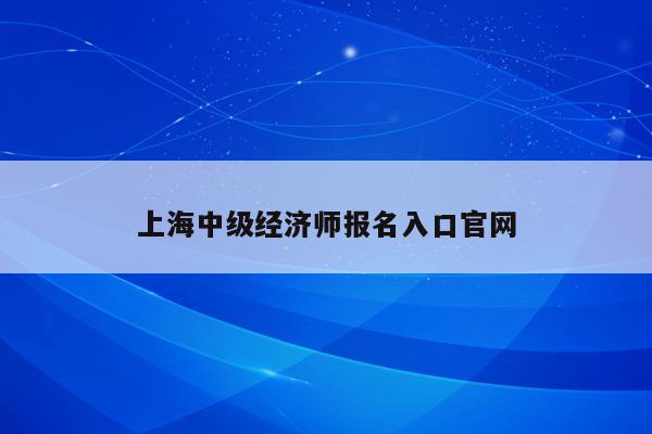上海中级经济师报名入口官网
