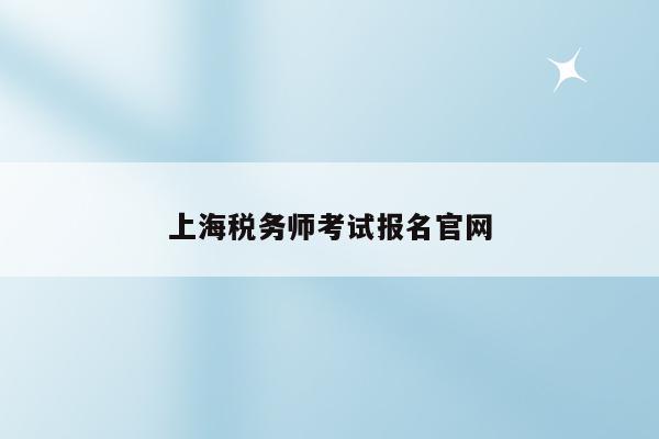 上海税务师考试报名官网