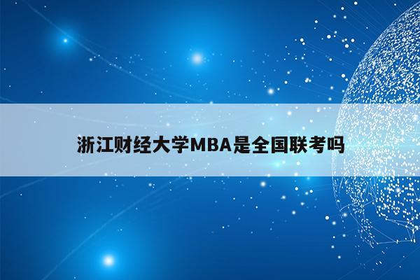 浙江财经大学MBA是全国联考吗