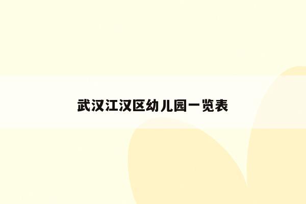 武汉江汉区幼儿园一览表