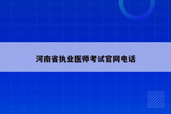 河南省执业医师考试官网电话