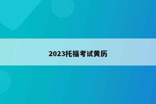 2023托福考试黄历