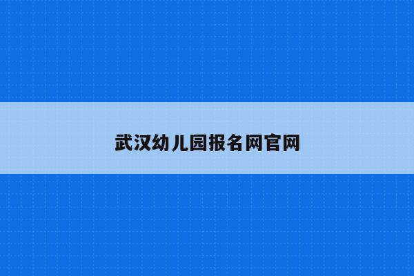 武汉幼儿园报名网官网